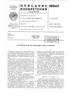 Патент ссср 285667 Патент ссср 285667