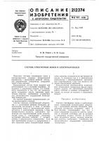 Патент ссср 212374 Патент ссср 212374