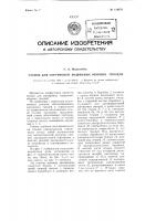 Станок для сортировки машинных обувных гвоздей Станок для сортировки машинных обувных гвоздей