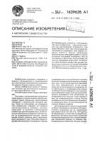 Способ определения локализации металлического инородного тела в заднем отделе глазного яблока Способ определения локализации металлического инородного тела в заднем отделе глазного яблока