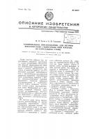 Копировальное приспособление для обточки лопастей колес гидротурбин типа каплана на карусельном станке Копировальное приспособление для обточки лопастей колес гидротурбин типа каплана на карусельном станке