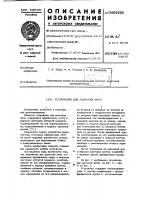 Устройство для размотки нити Устройство для размотки нити