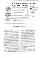 Инструмент для микросварки Инструмент для микросварки