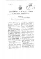 Машина для запайки стеклянных ампул Машина для запайки стеклянных ампул