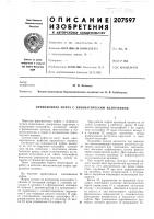Патент ссср 207597 Патент ссср 207597