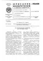 Грузозахватное устройство для листовых грузов Грузозахватное устройство для листовых грузов