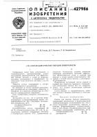 Патент ссср  427986