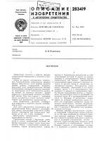 Патент ссср 283419 Патент ссср 283419