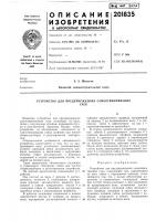 Устройство для предупреждения самоотвинчиваниягаек