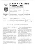 Патент ссср 286110 Патент ссср 286110