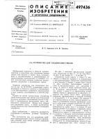 Устройство для соединения тросов Устройство для соединения тросов