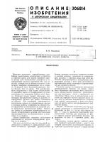 Патент ссср 306814 Патент ссср 306814