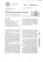 Патент 1794756 Устройство приема информации на подвижной состав