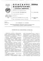 Патент ссср 355966 Патент ссср 355966