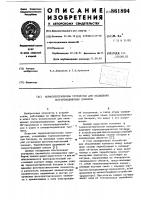 Термоэлектрическое устройство для охлаждения полупроводниковых приборов Термоэлектрическое устройство для охлаждения полупроводниковых приборов