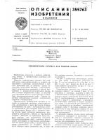 Патент ссср  355763