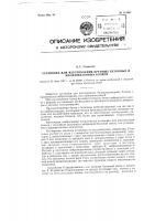 Установка для изготовления крупных бетонных и железобетонных блоков Установка для изготовления крупных бетонных и железобетонных блоков