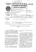 Устройство для автоматического выключения подачи Устройство для автоматического выключения подачи