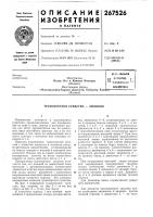 Патент ссср 267526 Патент ссср 267526