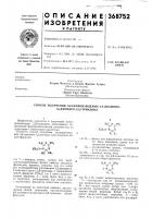 Патент ссср 368752 Патент ссср 368752