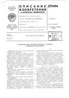 Патент ссср 277494 Патент ссср 277494