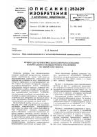 Прибор для автол1атического контроля колебания Прибор для автол1атического контроля колебания