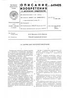 Датчик для электроретинографии Датчик для электроретинографии