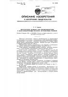 Погрузочная машина для штабелирования в железнодорожных вагонах загруженных мешков Погрузочная машина для штабелирования в железнодорожных вагонах загруженных мешков