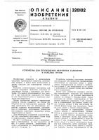 Патент ссср 320102 Патент ссср 320102