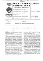 Устройство для измерения периода качки судна Устройство для измерения периода качки судна