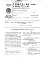 Патент ссср 279219 Патент ссср 279219