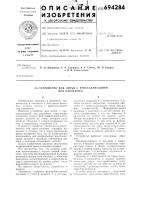 Устройство для литья с кристаллизацией под давлением Устройство для литья с кристаллизацией под давлением
