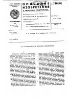 Устройство для передачи информации Устройство для передачи информации