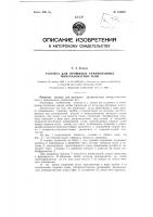 Головка для прошивки армированных минераловатных плит Головка для прошивки армированных минераловатных плит