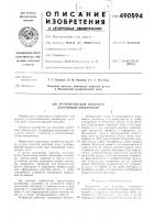 Устройство для наплавки ленточным электродом Устройство для наплавки ленточным электродом