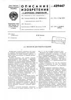 Механизм для подачи изделий Механизм для подачи изделий