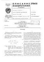 Патент ссср 270632 Патент ссср 270632