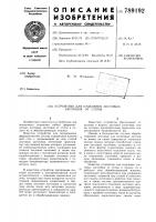 Устройство для отделения листовых заготовок от стопы Устройство для отделения листовых заготовок от стопы