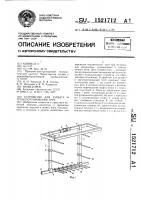 Устройство для захвата и транспортирования труб Устройство для захвата и транспортирования труб