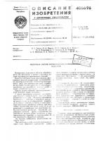 Патент ссср 405696 Патент ссср 405696