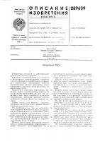 Патент ссср 289639 Патент ссср 289639