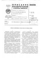 Патент ссср 266236 Патент ссср 266236