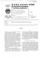Патент ссср 217240 Патент ссср 217240