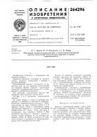 Патент ссср 264296 Патент ссср 264296