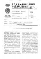 Патент ссср 203270 Патент ссср 203270