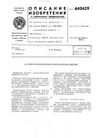 Способ электроконтактного нагрева изделий Способ электроконтактного нагрева изделий
