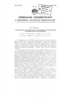Станок для изготовления деревянных сердечников катушек для рольфильмов Станок для изготовления деревянных сердечников катушек для рольфильмов