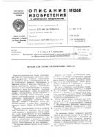 Патент ссср 181268 Патент ссср 181268
