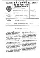 Устройство для отбора проб Устройство для отбора проб