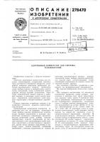 Патент ссср  278470